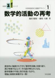 数学的活動の再考 新教育２１シリーズ