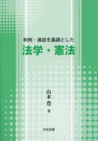 判例・通説を基調とした法学・憲法
