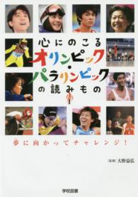 心にのこるオリンピック・パラリンピックの読みもの 〈１〉 夢に向かってチャレンジ！