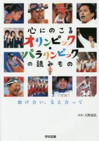 心にのこるオリンピック・パラリンピックの読みもの 〈２〉 助け合い、支え合って