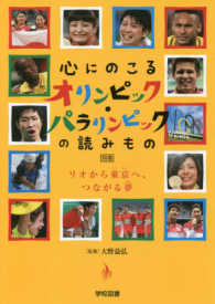 心にのこるオリンピック・パラリンピックの読みもの - 別巻 リオから東京へ、つながる夢