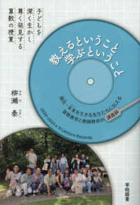 教えるということ学ぶということ - 子どもを深く生かし尊く発見する算数の授業