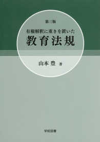 有権解釈に重きを置いた教育法規 （第三版）