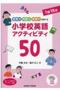 思考力・判断力・表現力を育てる小学校英語アクティビティ５０