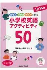 小学校英語アクティビティ５０ - 思考力・判断力・表現力を育てる