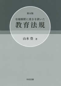 有権解釈に重きを置いた教育法規 （第５版）