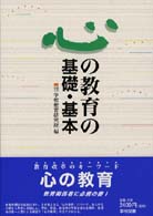 心の教育の基礎・基本