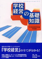 学校経営の基礎知識