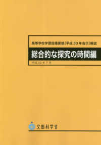 高等学校学習指導要領解説　総合的な探究の時間編 〈平成３０年７月〉 - 平成３０年告示