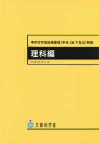 中学校学習指導要領（平成２９年告示）解説　理科編 - 平成２９年７月