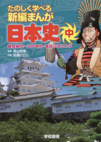 たのしく学べる新編まんが日本史 〈中〉 鎌倉時代～江戸時代・幕政のほころび