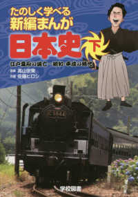 たのしく学べる新編まんが日本史 〈下〉 江戸幕府の滅亡～昭和・平成の時代