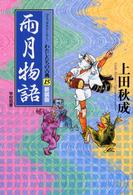 雨月物語 コミックストーリーわたしたちの古典 （新装版）