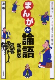 まんがｄｅ論語 〈上巻〉 （新装版）