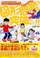 図形問題を突破せよ！！ - 算数ミステリーランド 遊々算数アドベンチャー