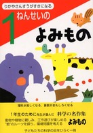 １ねんせいのよみもの―りかやさんすうがすきになる