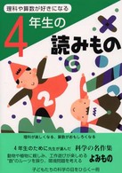 理科や算数が好きになる４年生の読みもの