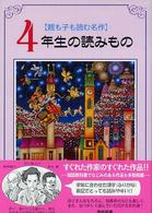 ４年生の読みもの - 親も子も読む名作