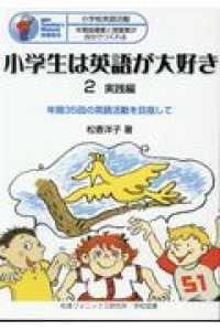 小学生は英語が大好き 〈２〉 - 年間３５回の英語活動を目指して 実践編 （第２版）