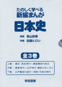 たのしく学べる新編まんが日本史（全３巻セット）