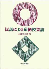 民話による道徳授業論