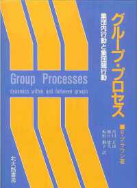 グループ・プロセス - 集団内行動と集団間行動