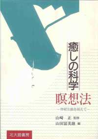 癒しの科学：瞑想法 - 神秘主義を超えて