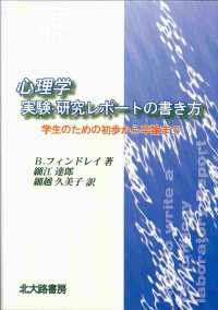 心理学実験・研究レポートの書き方 - 学生のための初歩から卒論まで