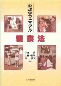 心理学マニュアル観察法