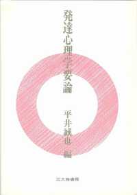 発達心理学要論