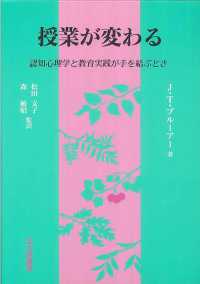 授業が変わる - 認知心理学と教育実践が手を結ぶとき