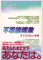 不思議現象―子どもの心と教育