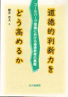 道徳的判断力をどう高めるか - コールバーグ理論における道徳教育の展開