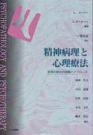 精神病理と心理療法 - 症例の統合的理解とアプローチ