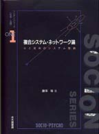 複合システム・ネットワーク論 - 心と社会のシステム理論 ソシオンシリーズ〈社会－心理〉