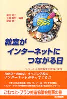 教室がインターネットにつながる日 - インターネット利用教育の理論と実践