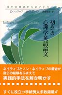 初めての心理学英語論文―日米の著者からのアドバイス