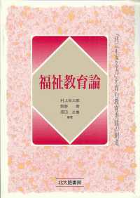 福祉教育論 - 「共に生きる力」を育む教育実践の創造