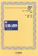 新　生理心理学〈３巻〉新しい生理心理学の展望
