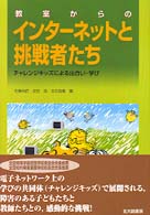 教室からのインターネットと挑戦者たち - チャレンジキッズによる出合い・学び