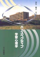 パースペクティブ学習心理学