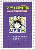 クリティカル進化論 - 『ＯＬ進化論』で学ぶ思考の技法