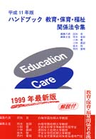 ハンドブック教育・保育・福祉関係法令集 〈平成１１年版〉