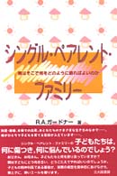 シングル・ペアレント・ファミリー - 親はそこで何をどのように語ればよいのか