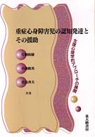 重症心身障害児の認知発達とその援助 - 生理心理学的アプローチの展開