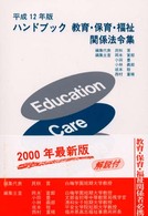 ハンドブック教育・保育・福祉関係法令集 〈平成１２年版〉