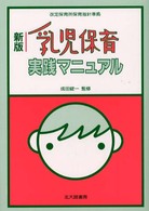 乳児保育実践マニュアル （新版）