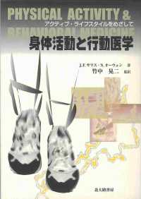 身体活動と行動医学 - アクティブ・ライフスタイルをめざして