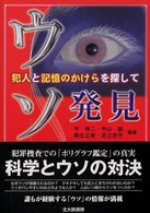 ウソ発見―犯人と記憶のかけらを探して