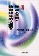 要説発達・学習・教育臨床の心理学